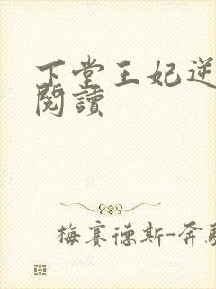 下堂王妃逆袭记阅读