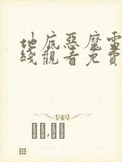 地底恶魔电影在线观看免费高清