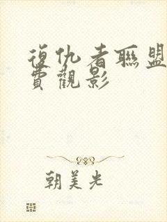 复仇者联盟4免费观影