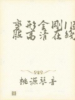 变形金刚1国语版高清在线观看