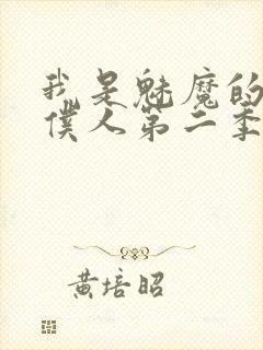 我是魅魔的忠实仆人第二季