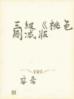 三级《桃色》未删减版