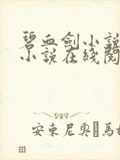 碧血剑小说原著小说在线阅读封面