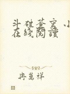 斗破苍穹 小说在线阅读