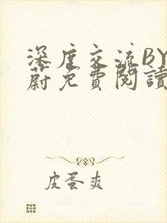 深度交流BY蔚蔚免费阅读