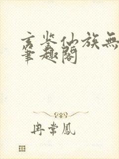 玄鉴仙族无弹幕笔趣阁