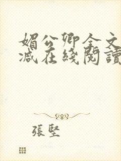 媚公卿全文无删减在线阅读