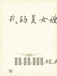 我的美女嫂嫂