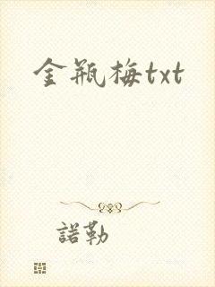 金瓶梅txt