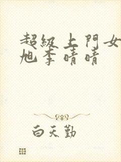 超级上门女婿赵旭李晴晴