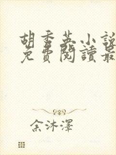 胡秀英小说全文免费阅读最新章节