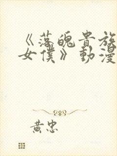 《落魄贵族成为女仆》动漫免费观看