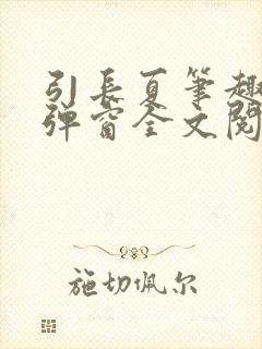 引长夏笔趣阁无弹窗全文阅读