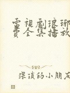 电视剧琅琊榜免费全集播放追剧网