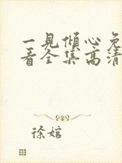 一见倾心免费观看全集高清完整版