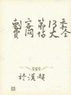 刺客第13季免费网站大全下载观看