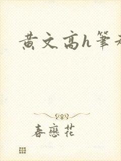 黄文高h笔趣阁