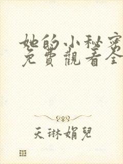 她的小秘密动漫免费观看全集高清