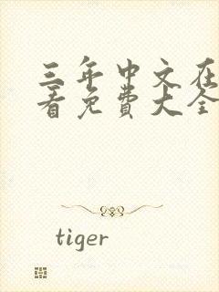 三年中文在线观看免费大全中文版