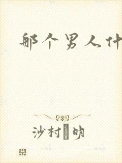 那个男人什么梗封面