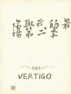 你与我的最后战场第二季封面