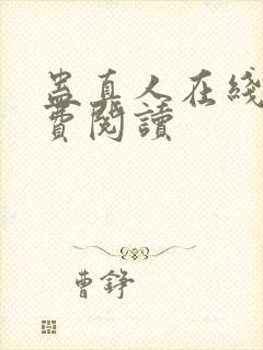 蛊真人在线上免费阅读