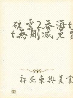 破云2吞海txt无删减免费下载