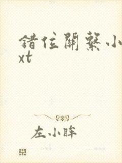 错位关系小说txt封面