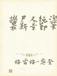 捞尸人纯洁小龙最新章节笔趣阁封面