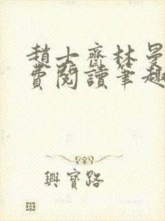 赵士斋林曼柔免费阅读笔趣阁