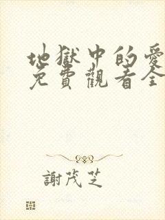 地狱中的爱漫画免费观看全集