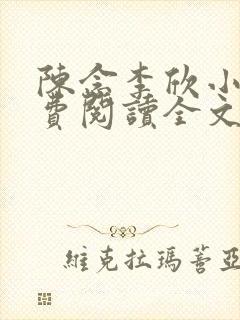 陈念李欣小说免费阅读全文最新章节