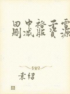 田中裕子雪辱未删减版资源封面