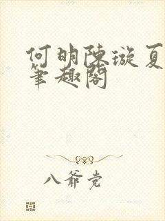 何明陈璇夏静美笔趣阁