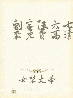 刺客伍六七第7季免费高清网站封面