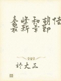 秦峰和胡佳云的最新章节