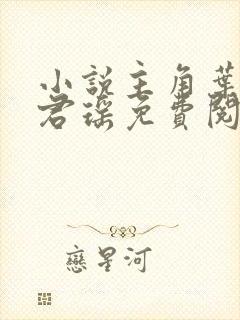 小说主角叶楚姜君瑶免费阅读