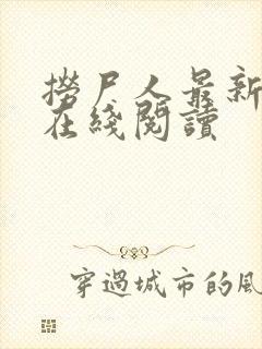 捞尸人最新章节在线阅读