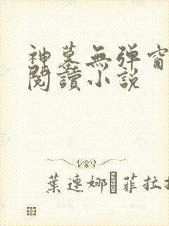 神墓无弹窗免费阅读小说