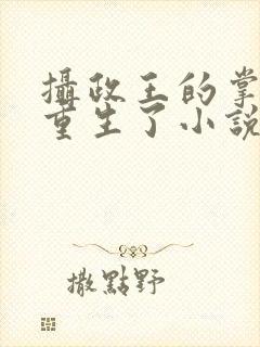 摄政王的掌中娇重生了小说免费阅读