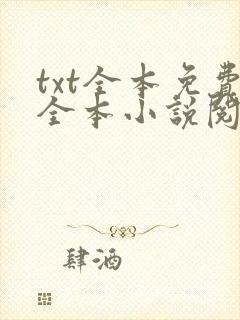 txt全本免费全本小说阅读器下载