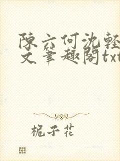 陈六何沈轻舞全文笔趣阁txt