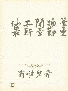 仙工开物笔趣阁最新章节更新