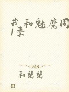 我和魅魔同居第1季