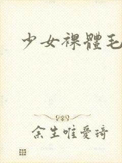 少女裸体毛片