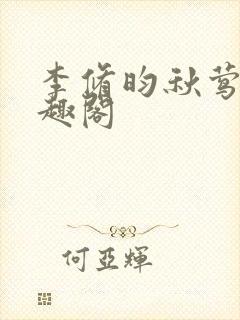 李修昀秋莺莺笔趣阁