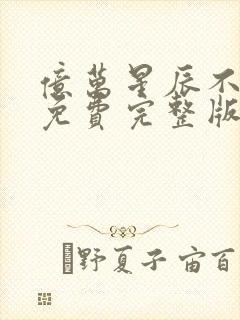 亿万星辰不及你免费完整版封面