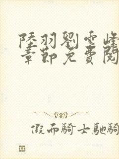 陆羽刘云峰最新章节免费阅读封面