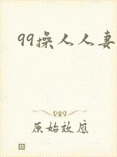 99操人人妻封面