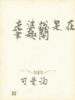 老婆总是在站街笔趣阁封面